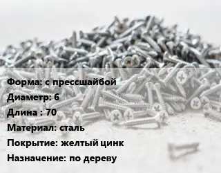 Шуруп с прессшайбой 6х70 сталь желтый цинк по дереву